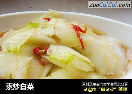 素炒白菜