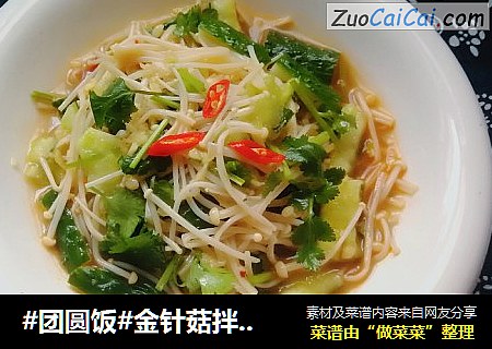 #团圆饭#金针菇拌黄瓜