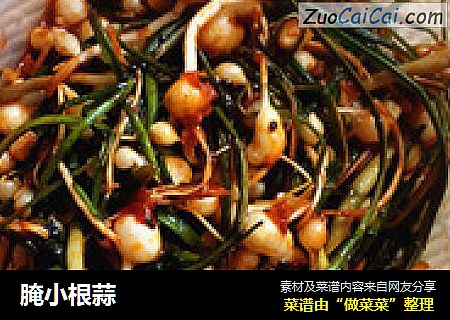 腌小根蒜