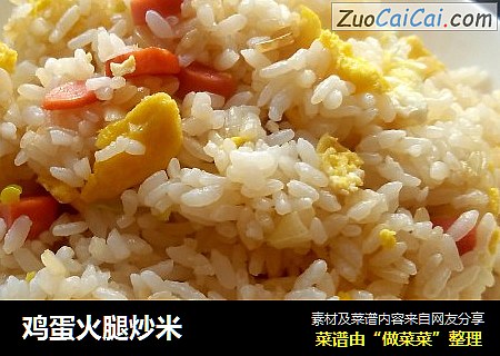 鸡蛋火腿炒米