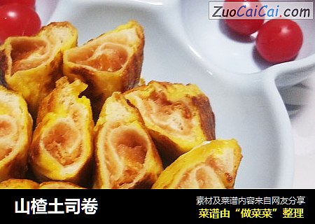 山楂土司卷