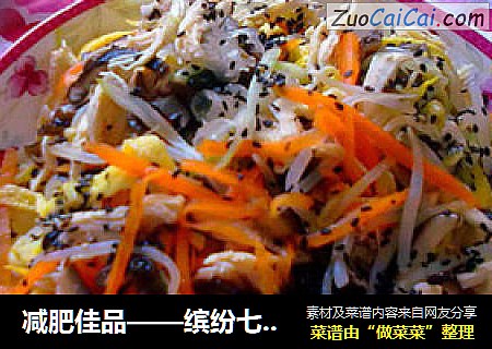 减肥佳品——缤纷七彩鸡丝