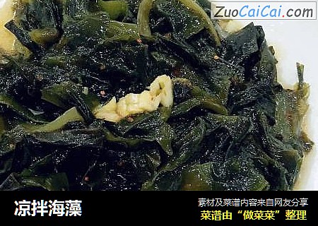 凉拌海藻