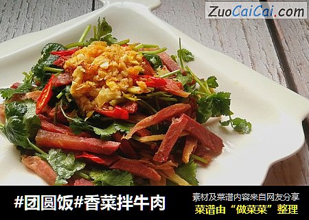 #团圆饭#香菜拌牛肉