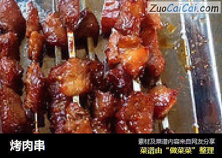 烤肉串
