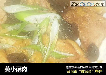 蒸小酥肉
