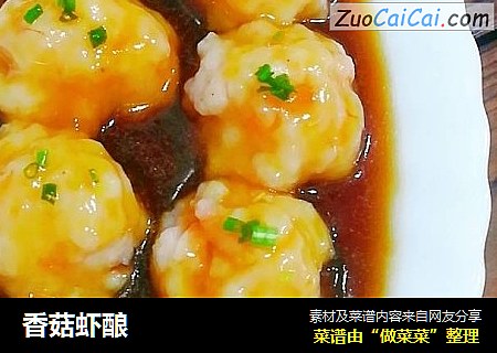 香菇虾酿