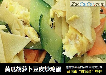 黄瓜胡萝卜豆皮炒鸡蛋