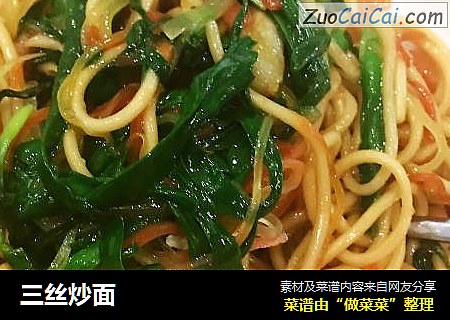 三丝炒面