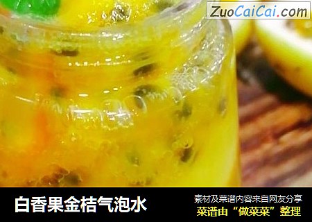 白香果金桔气泡水
