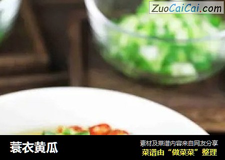 蓑衣黄瓜