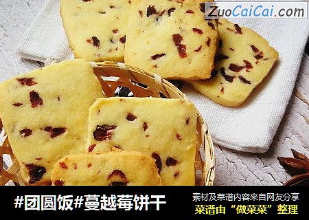 #团圆饭#蔓越莓饼干