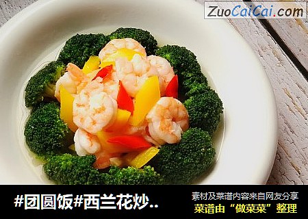 #团圆饭#西兰花炒虾仁
