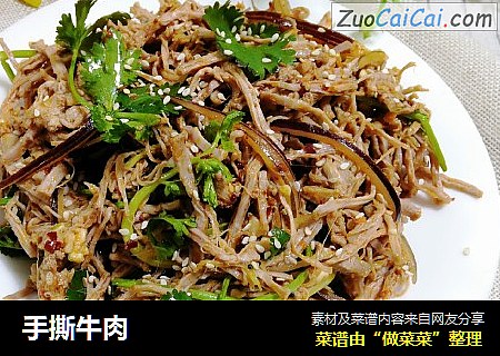 手撕牛肉