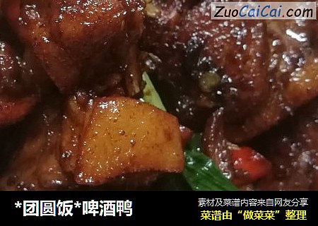 *团圆饭*啤酒鸭