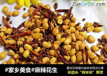 #家乡美食#麻辣花生