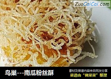 鸟巢---南瓜粉丝酥
