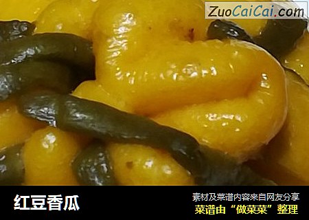 红豆香瓜