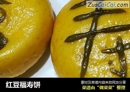 红豆福寿饼