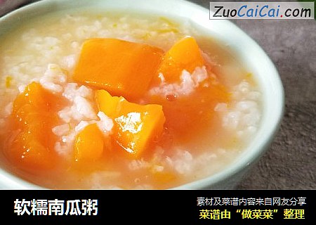 软糯南瓜粥