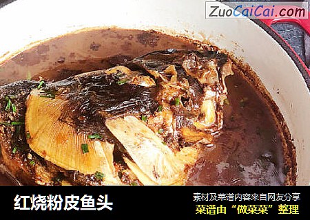 红烧粉皮鱼头