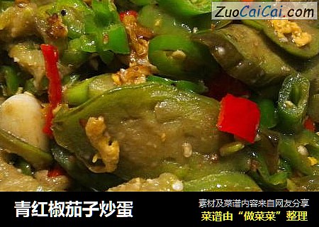 青红椒茄子炒蛋