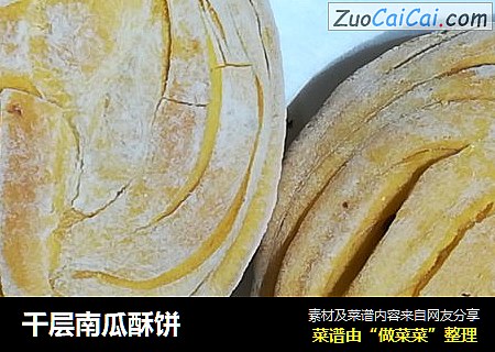 千层南瓜酥饼