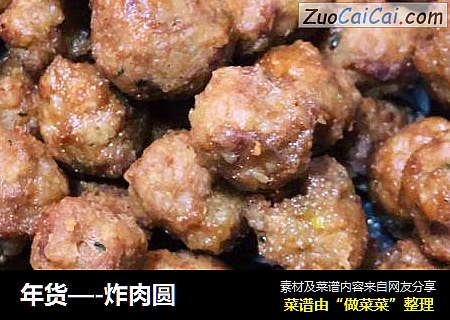 年货—-炸肉圆