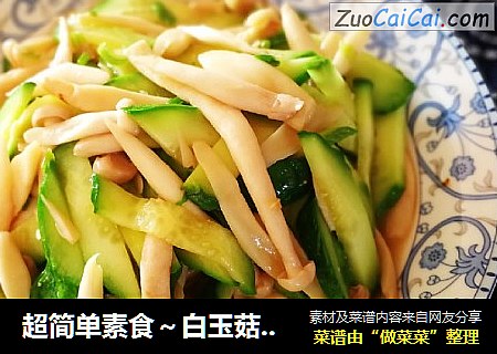 超简单素食～白玉菇炒黄瓜