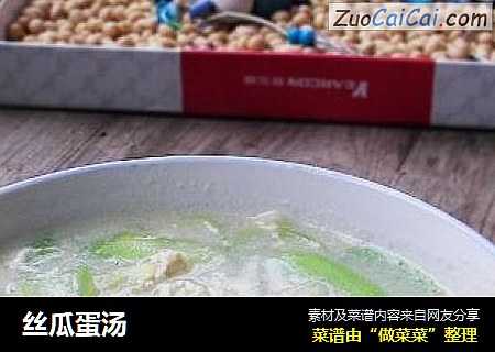 丝瓜蛋汤