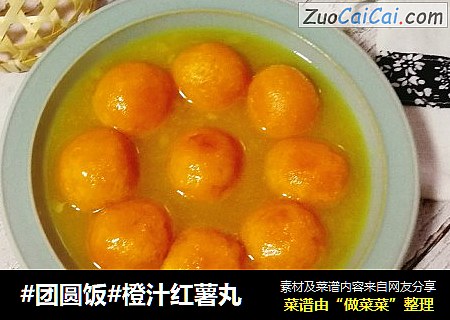 #团圆饭#橙汁红薯丸