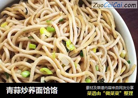 青蒜炒荞面饸饹