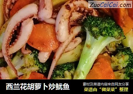 西兰花胡萝卜炒鱿鱼