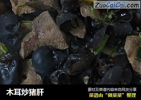 木耳炒猪肝
