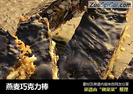 燕麦巧克力棒