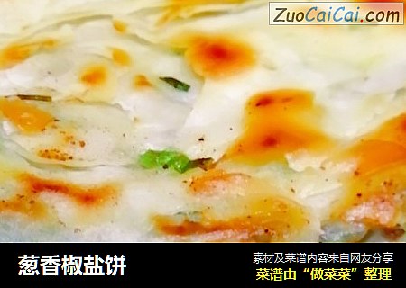 葱香椒盐饼