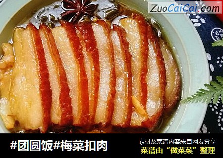 #团圆饭#梅菜扣肉