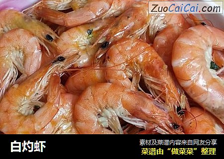 白灼虾