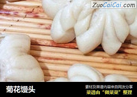 菊花馒头