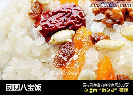 团圆八宝饭