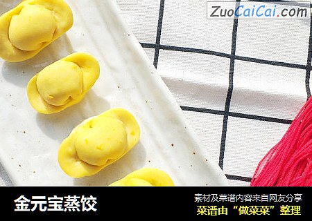 金元宝蒸饺