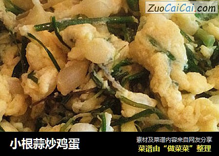 小根蒜炒鸡蛋