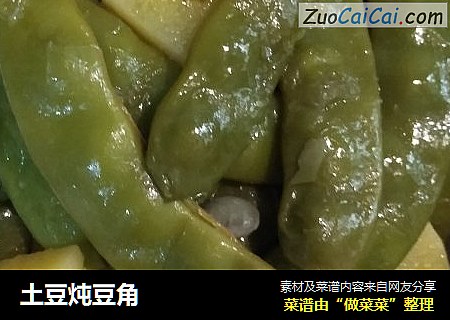 土豆炖豆角