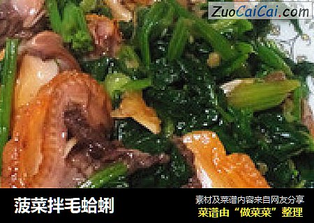 菠菜拌毛蛤蜊