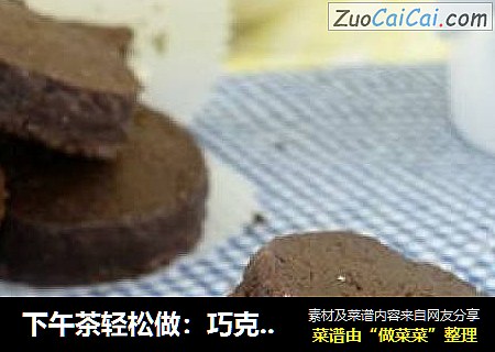 下午茶轻松做：巧克力酥饼