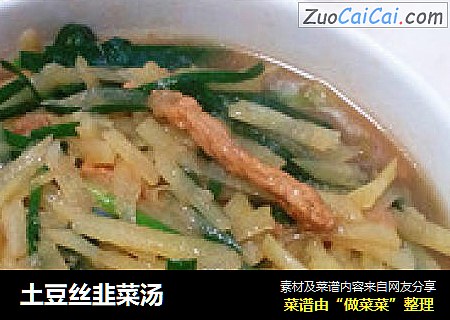 土豆丝韭菜汤