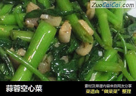 蒜蓉空心菜
