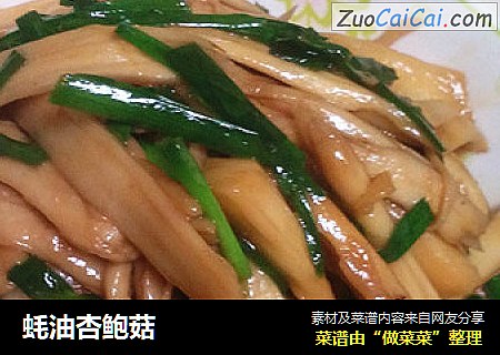 蚝油杏鲍菇