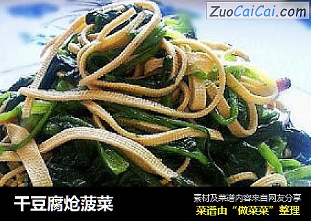 干豆腐炝菠菜