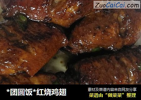 *团圆饭*红烧鸡翅